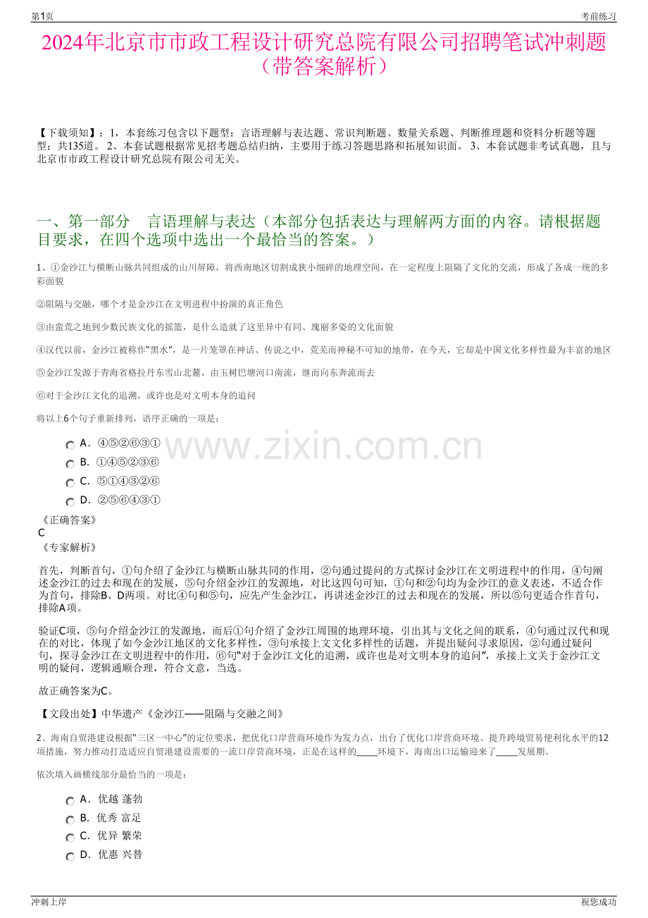 2024年北京市市政工程设计研究总院有限公司招聘笔试冲刺题（带答案解析）.pdf_第1页