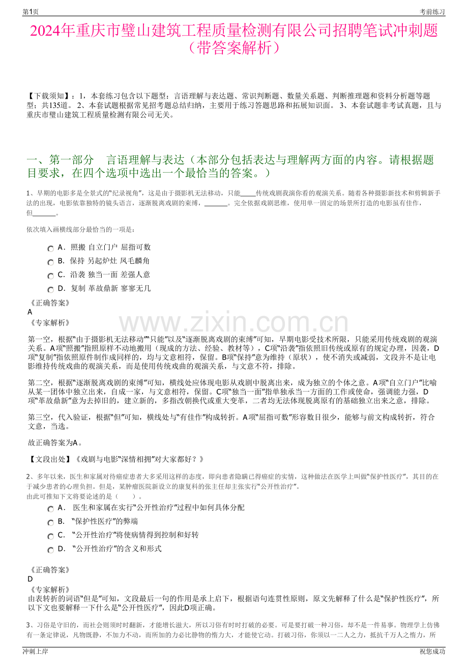 2024年重庆市璧山建筑工程质量检测有限公司招聘笔试冲刺题（带答案解析）.pdf_第1页
