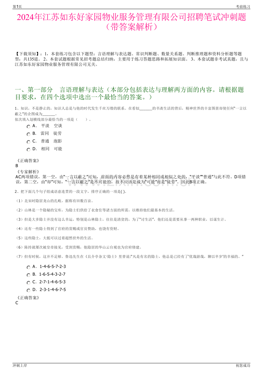2024年江苏如东好家园物业服务管理有限公司招聘笔试冲刺题（带答案解析）.pdf_第1页