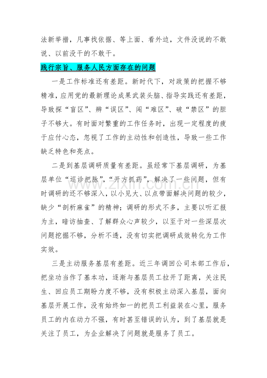 践行宗旨、服务人民方面存在的问题15篇与2024年重点围绕“维护党中央权威和集中统一领导、求真务实狠抓落实”等六个方面对照检查材料【供参考】.docx_第2页