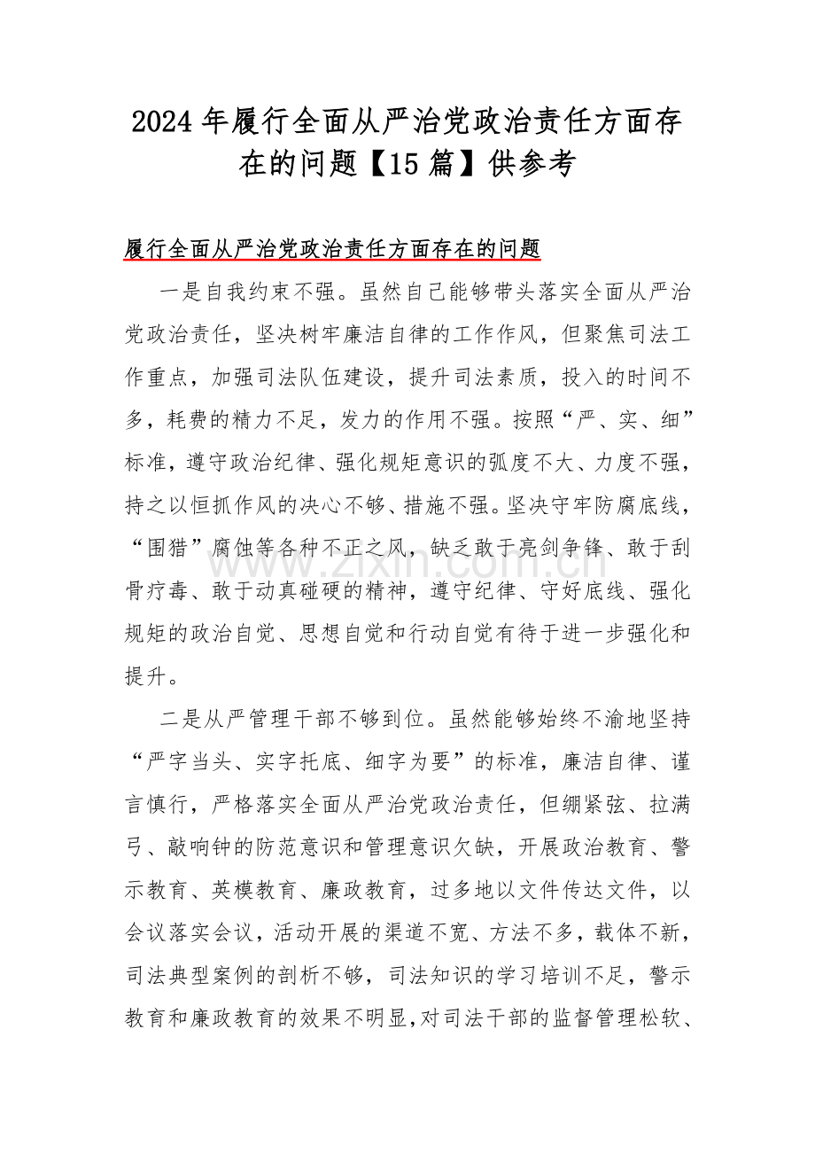 2024年履行全面从严治党政治责任方面存在的问题【15篇】供参考.docx_第1页