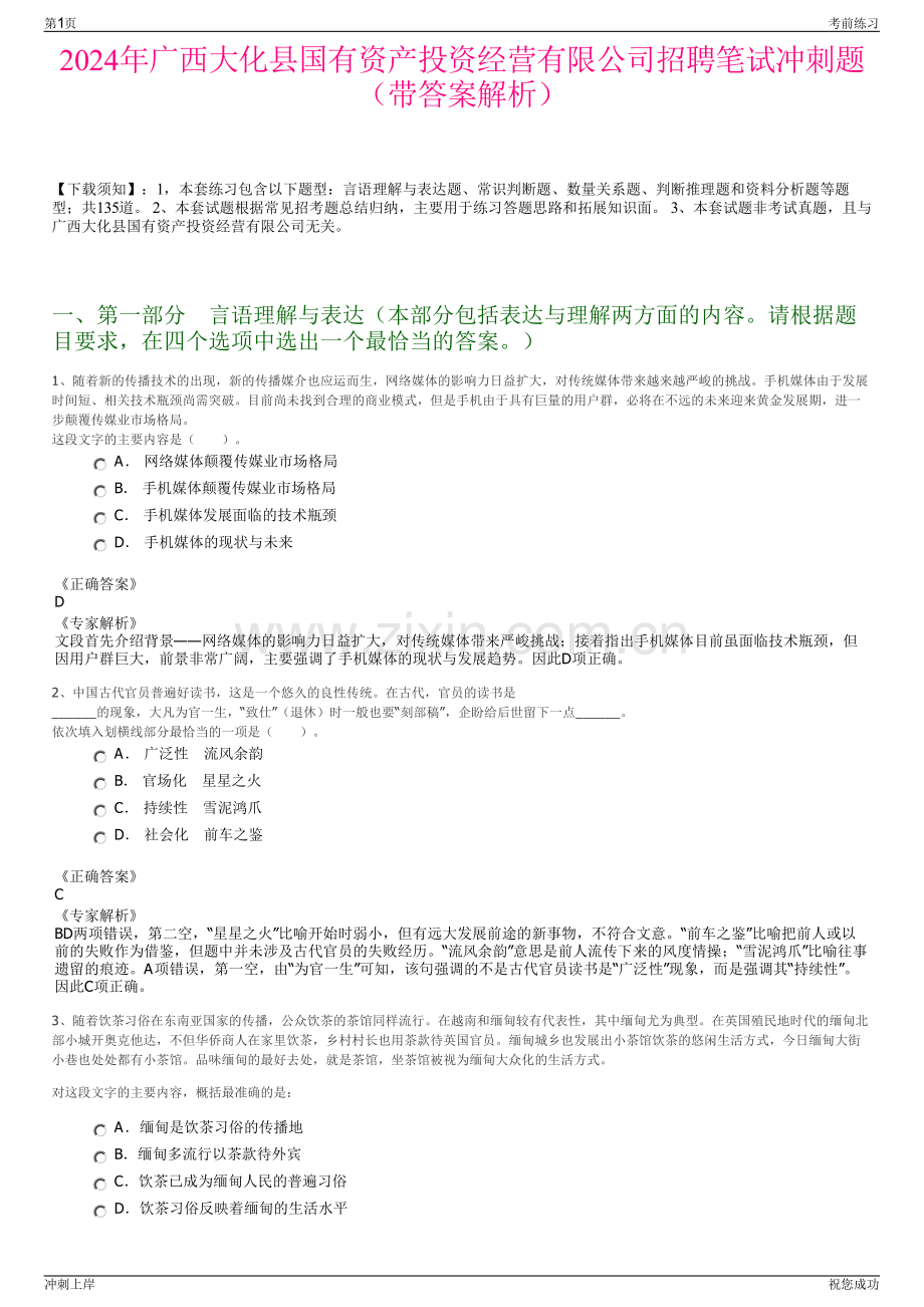 2024年广西大化县国有资产投资经营有限公司招聘笔试冲刺题（带答案解析）.pdf_第1页