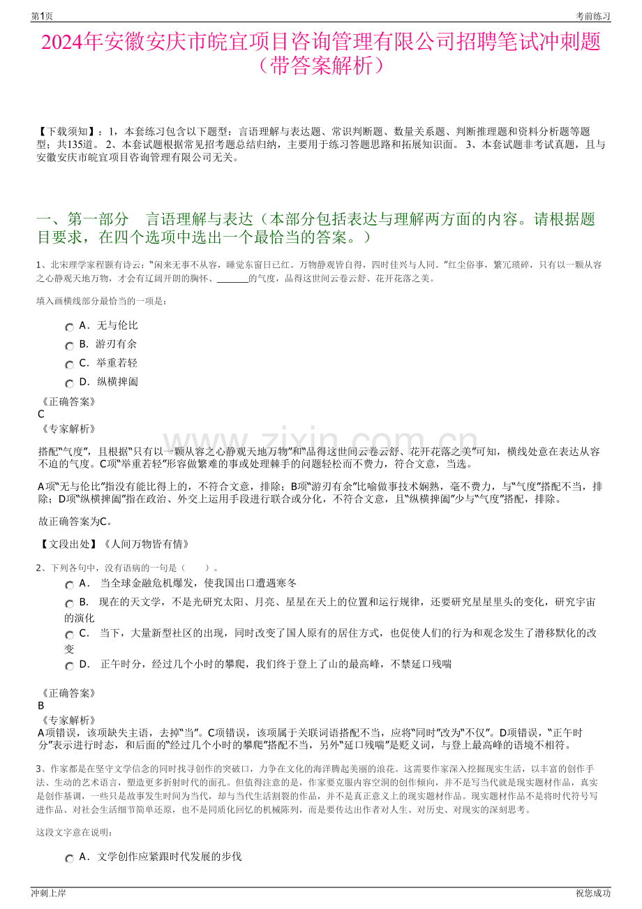 2024年安徽安庆市皖宜项目咨询管理有限公司招聘笔试冲刺题（带答案解析）.pdf_第1页