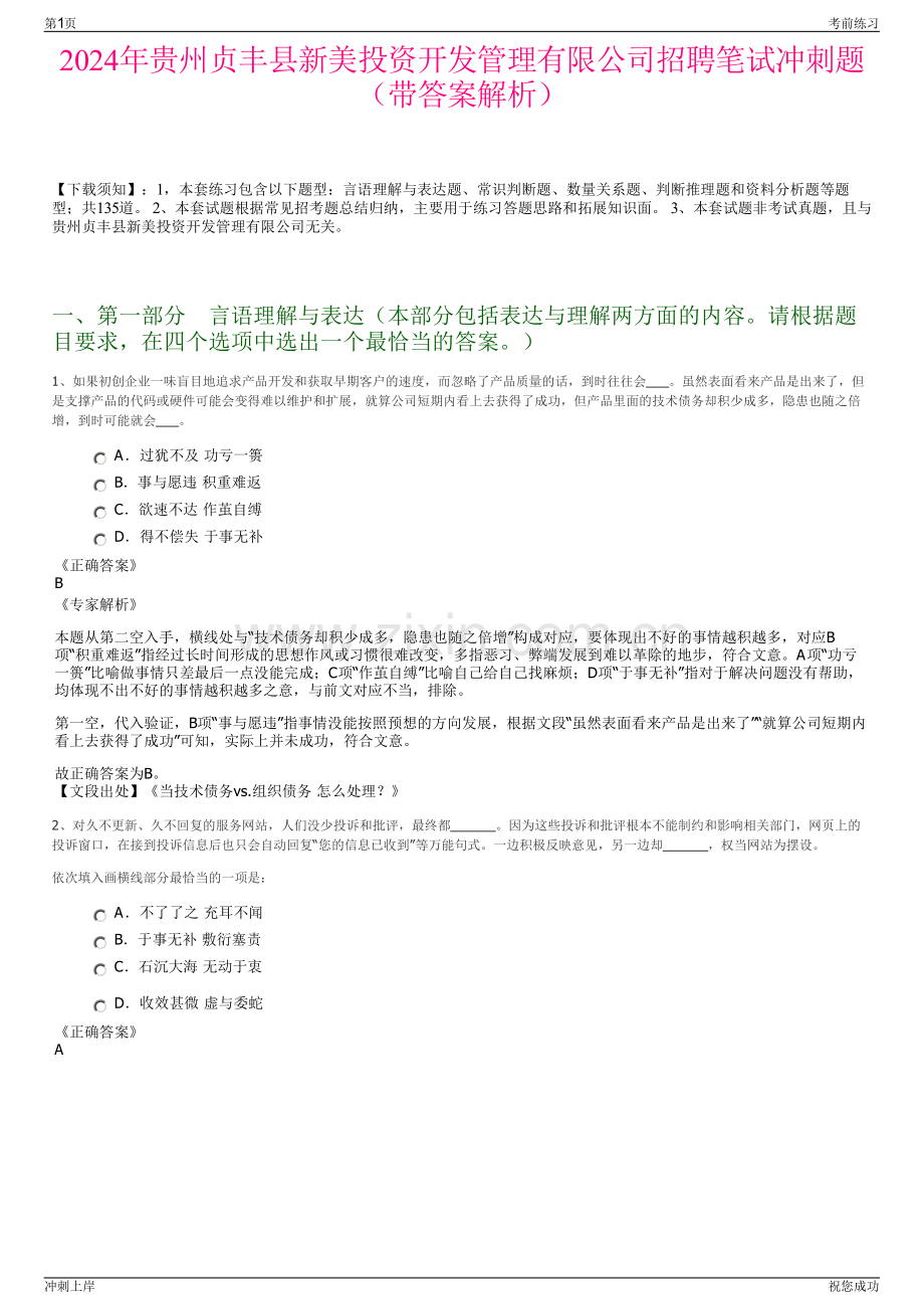 2024年贵州贞丰县新美投资开发管理有限公司招聘笔试冲刺题（带答案解析）.pdf_第1页