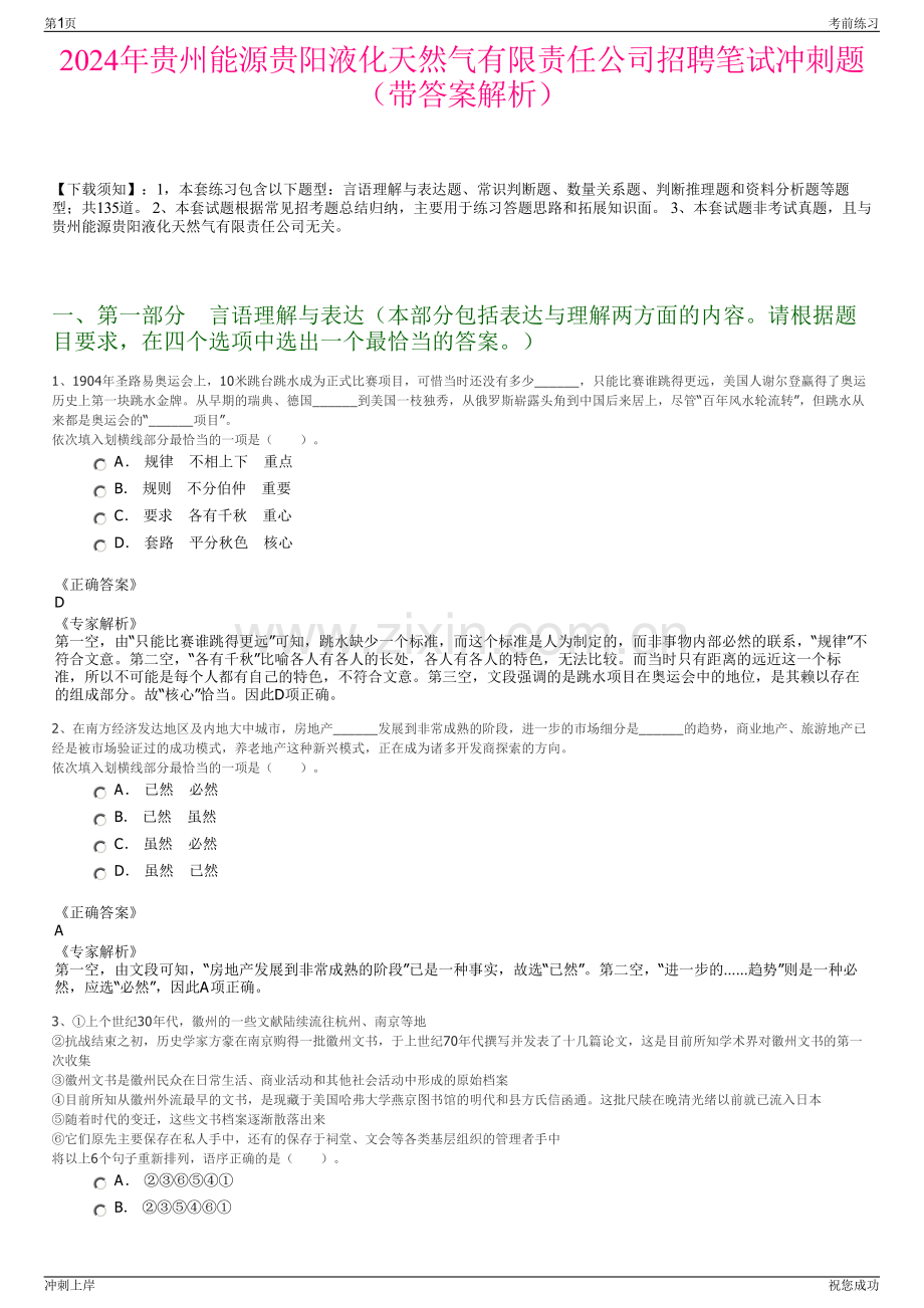 2024年贵州能源贵阳液化天然气有限责任公司招聘笔试冲刺题（带答案解析）.pdf_第1页