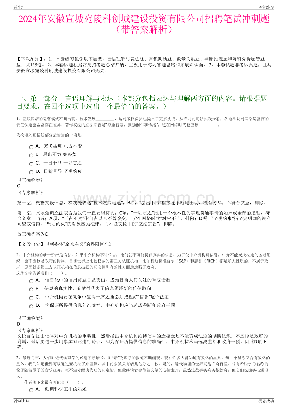 2024年安徽宣城宛陵科创城建设投资有限公司招聘笔试冲刺题（带答案解析）.pdf_第1页