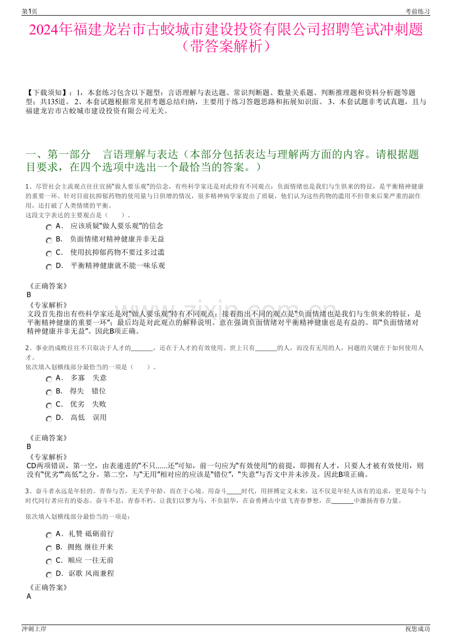 2024年福建龙岩市古蛟城市建设投资有限公司招聘笔试冲刺题（带答案解析）.pdf_第1页