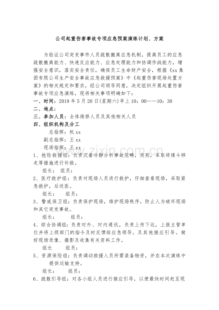 公司起重伤害事故专项应急预案演练计划、方案.docx_第1页