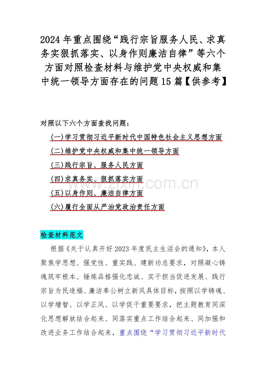 2024年重点围绕“践行宗旨服务人民、求真务实狠抓落实、以身作则廉洁自律”等六个方面对照检查材料与维护党中央权威和集中统一领导方面存在的问题15篇【供参考】.docx_第1页