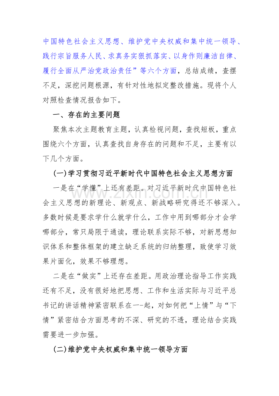2024年重点围绕“践行宗旨服务人民、求真务实狠抓落实、以身作则廉洁自律”等六个方面对照检查材料与维护党中央权威和集中统一领导方面存在的问题15篇【供参考】.docx_第2页
