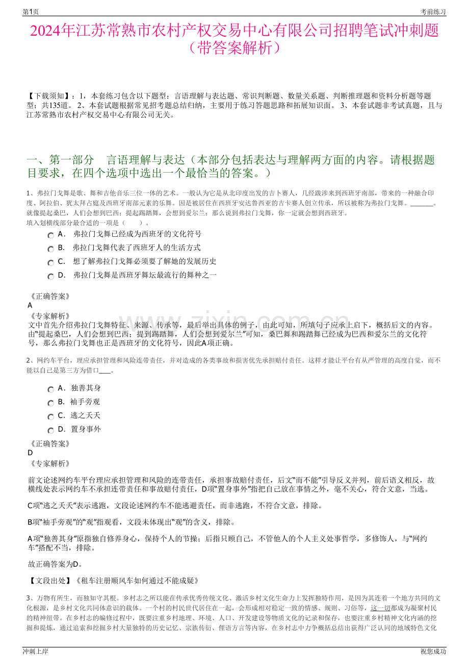 2024年江苏常熟市农村产权交易中心有限公司招聘笔试冲刺题（带答案解析）.pdf_第1页