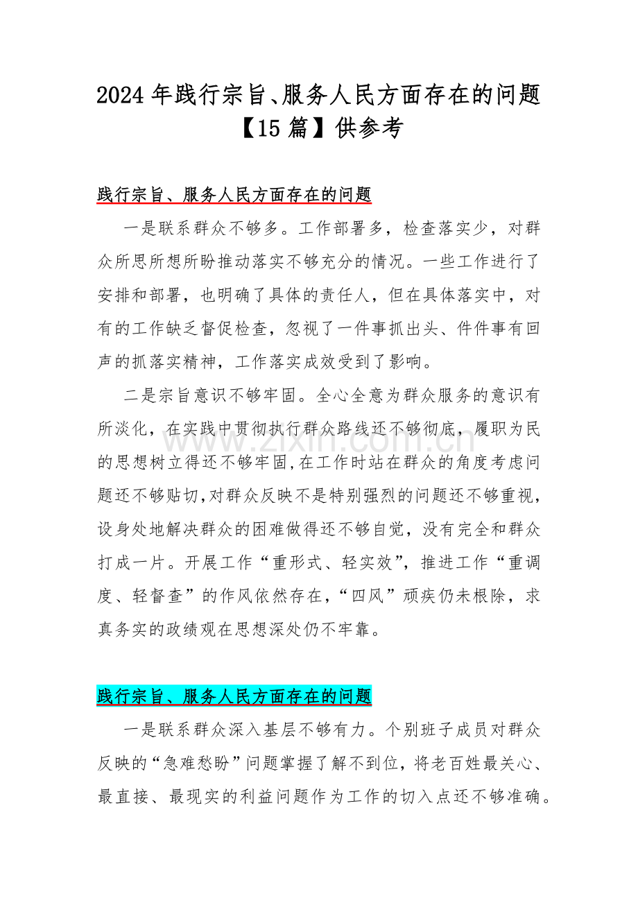 2024年践行宗旨、服务人民方面存在的问题【15篇】供参考.docx_第1页