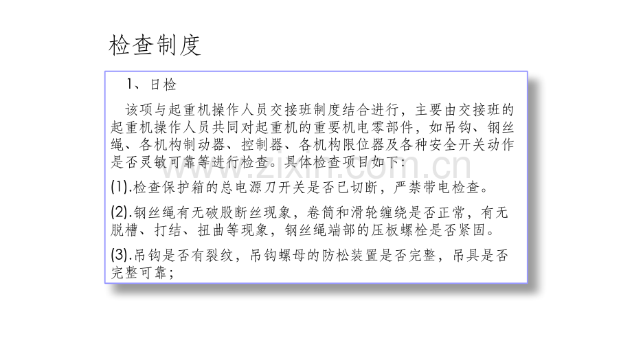起重机安全检查制度.pptx_第1页