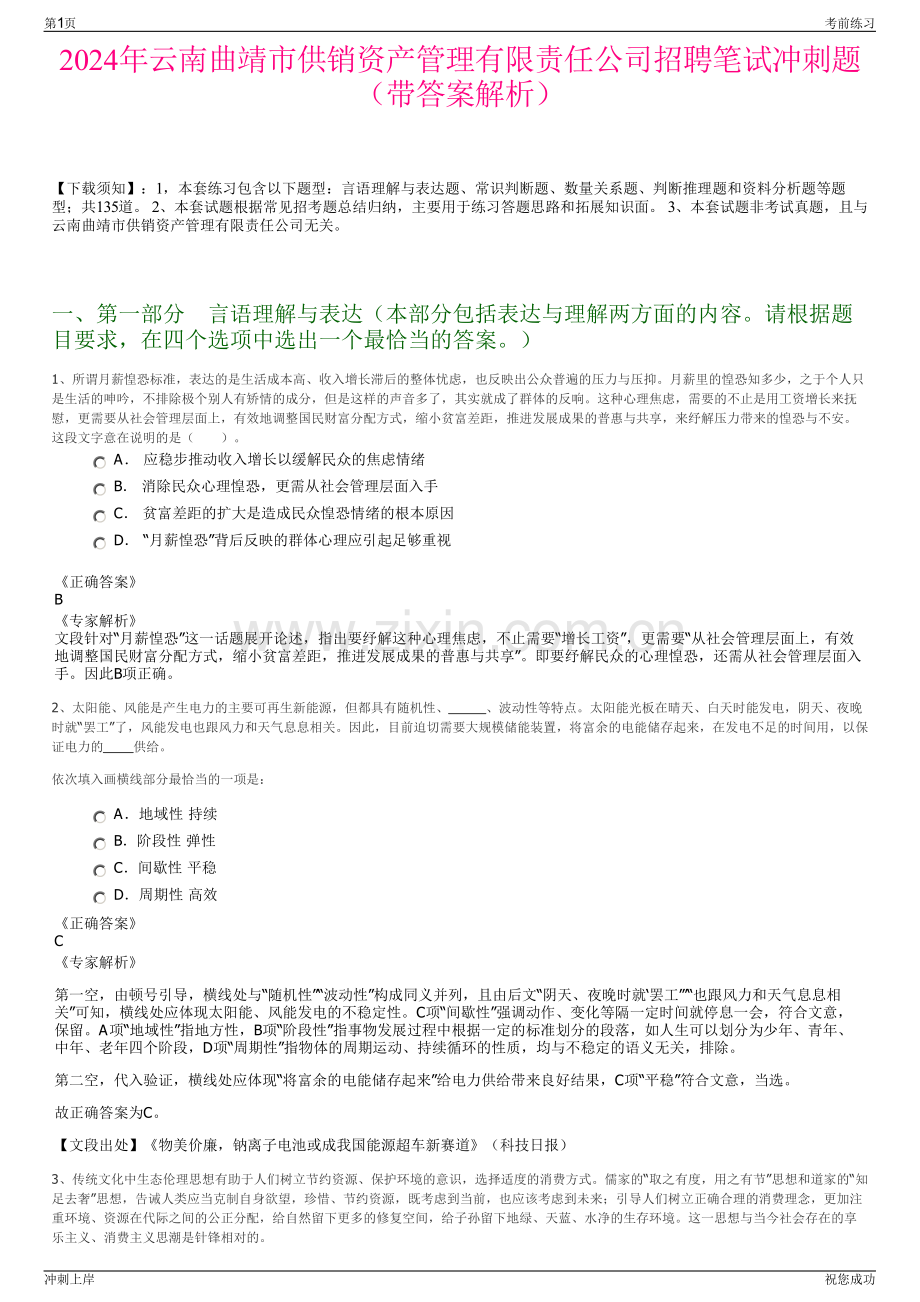 2024年云南曲靖市供销资产管理有限责任公司招聘笔试冲刺题（带答案解析）.pdf_第1页