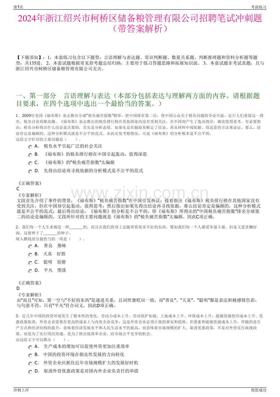 2024年浙江绍兴市柯桥区储备粮管理有限公司招聘笔试冲刺题（带答案解析）.pdf_第1页