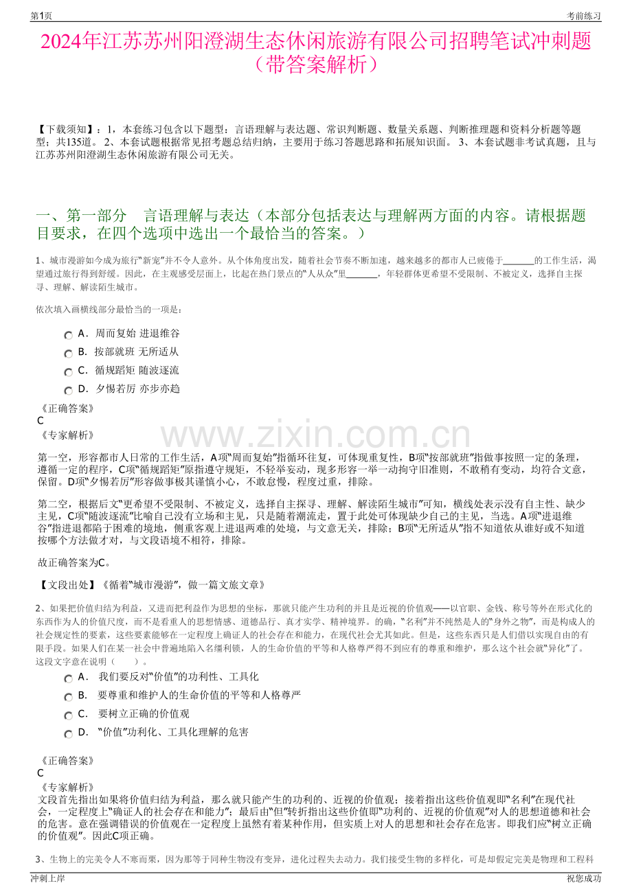 2024年江苏苏州阳澄湖生态休闲旅游有限公司招聘笔试冲刺题（带答案解析）.pdf_第1页