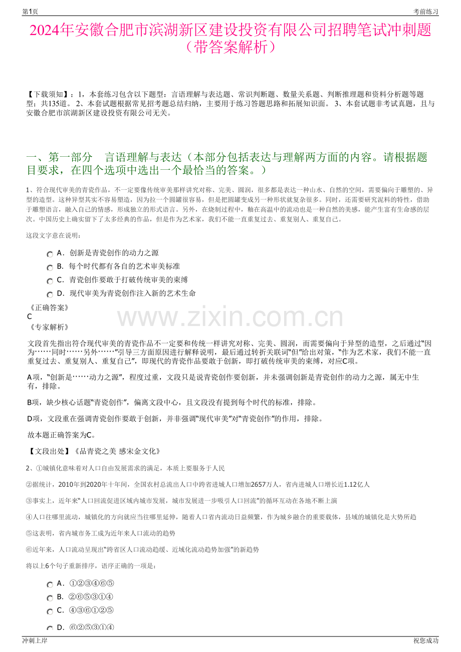 2024年安徽合肥市滨湖新区建设投资有限公司招聘笔试冲刺题（带答案解析）.pdf_第1页