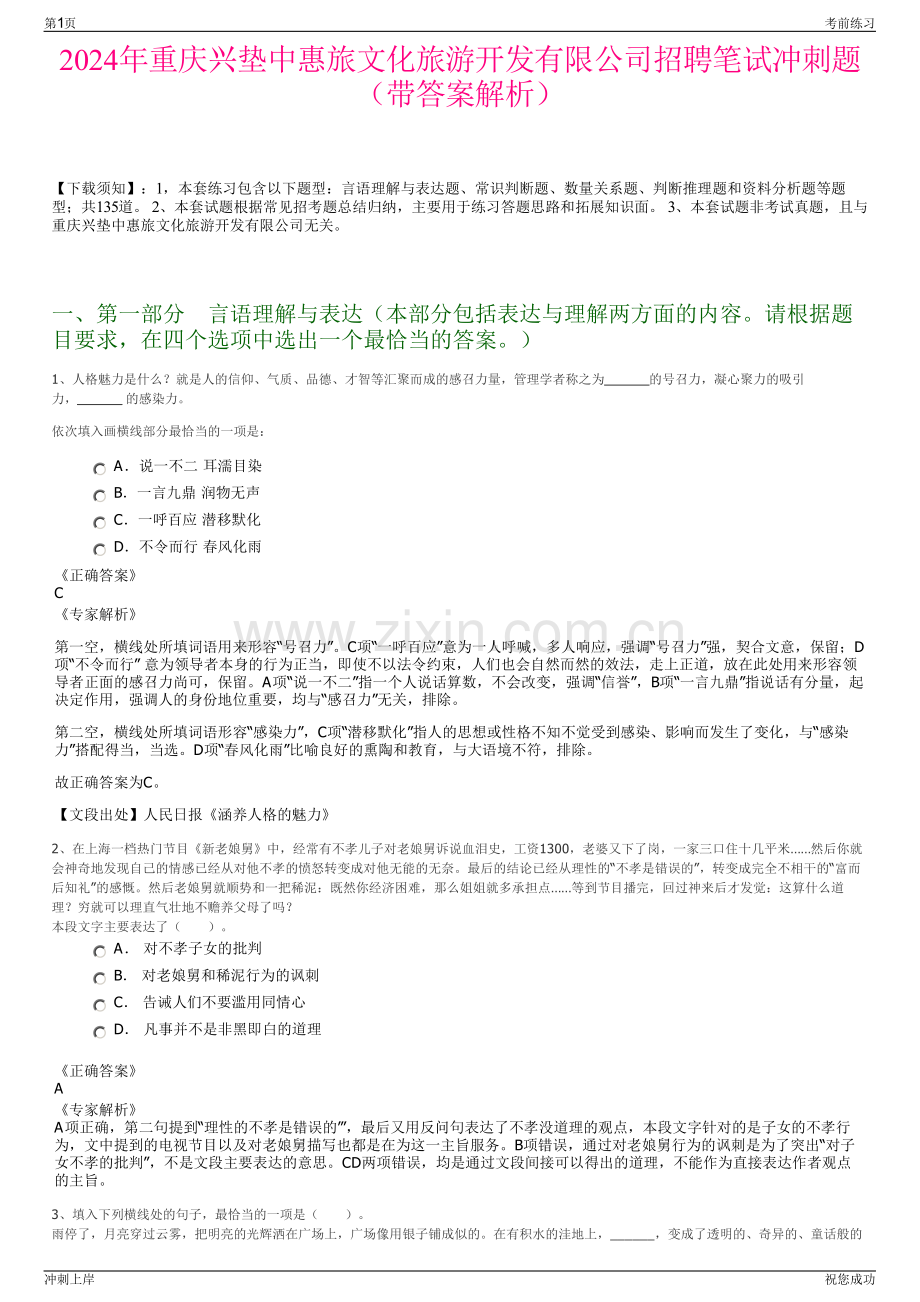 2024年重庆兴垫中惠旅文化旅游开发有限公司招聘笔试冲刺题（带答案解析）.pdf_第1页