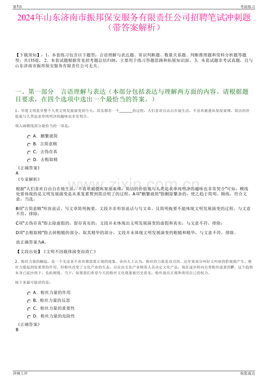 2024年山东济南市振邦保安服务有限责任公司招聘笔试冲刺题（带答案解析）.pdf_第1页