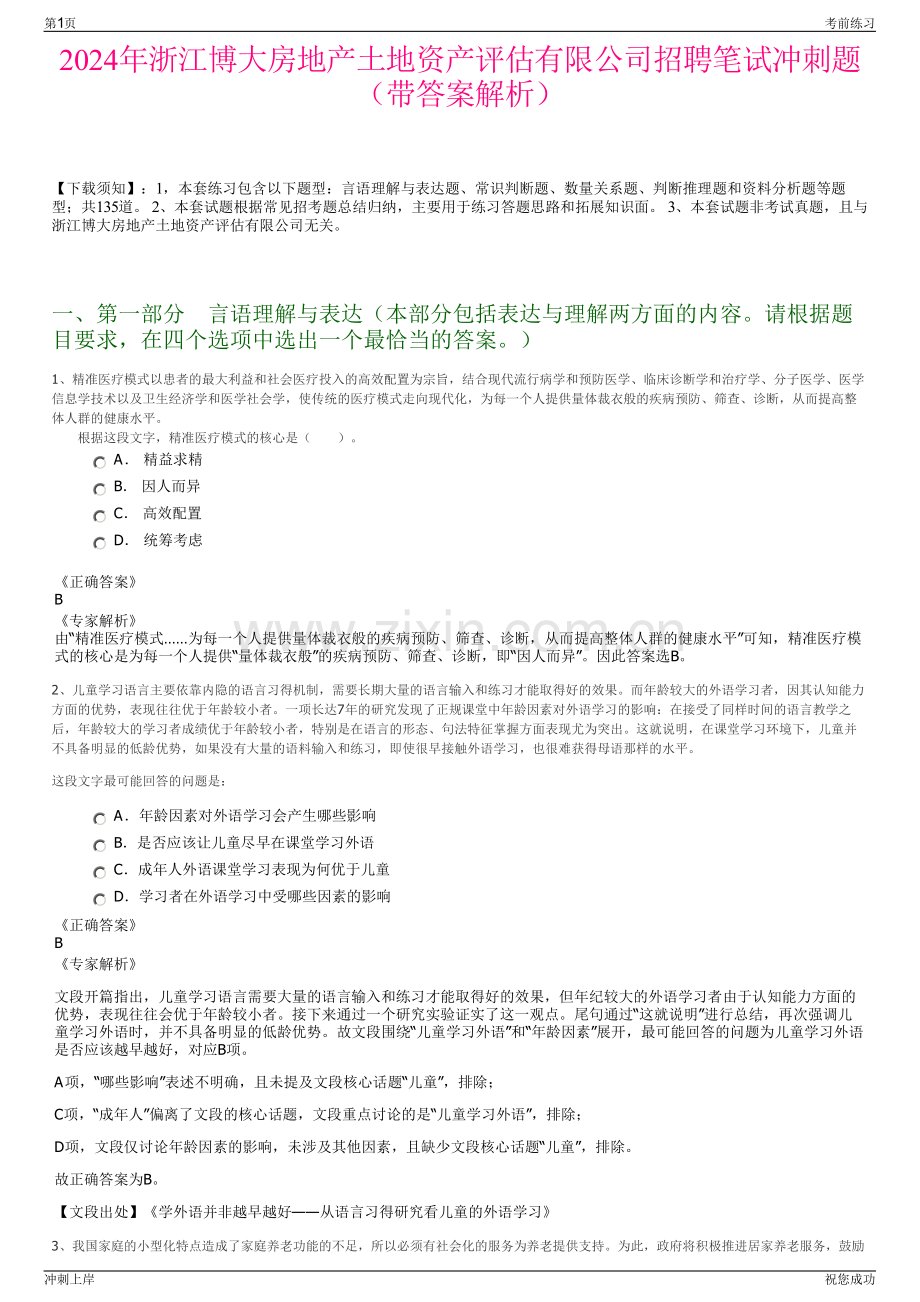 2024年浙江博大房地产土地资产评估有限公司招聘笔试冲刺题（带答案解析）.pdf_第1页