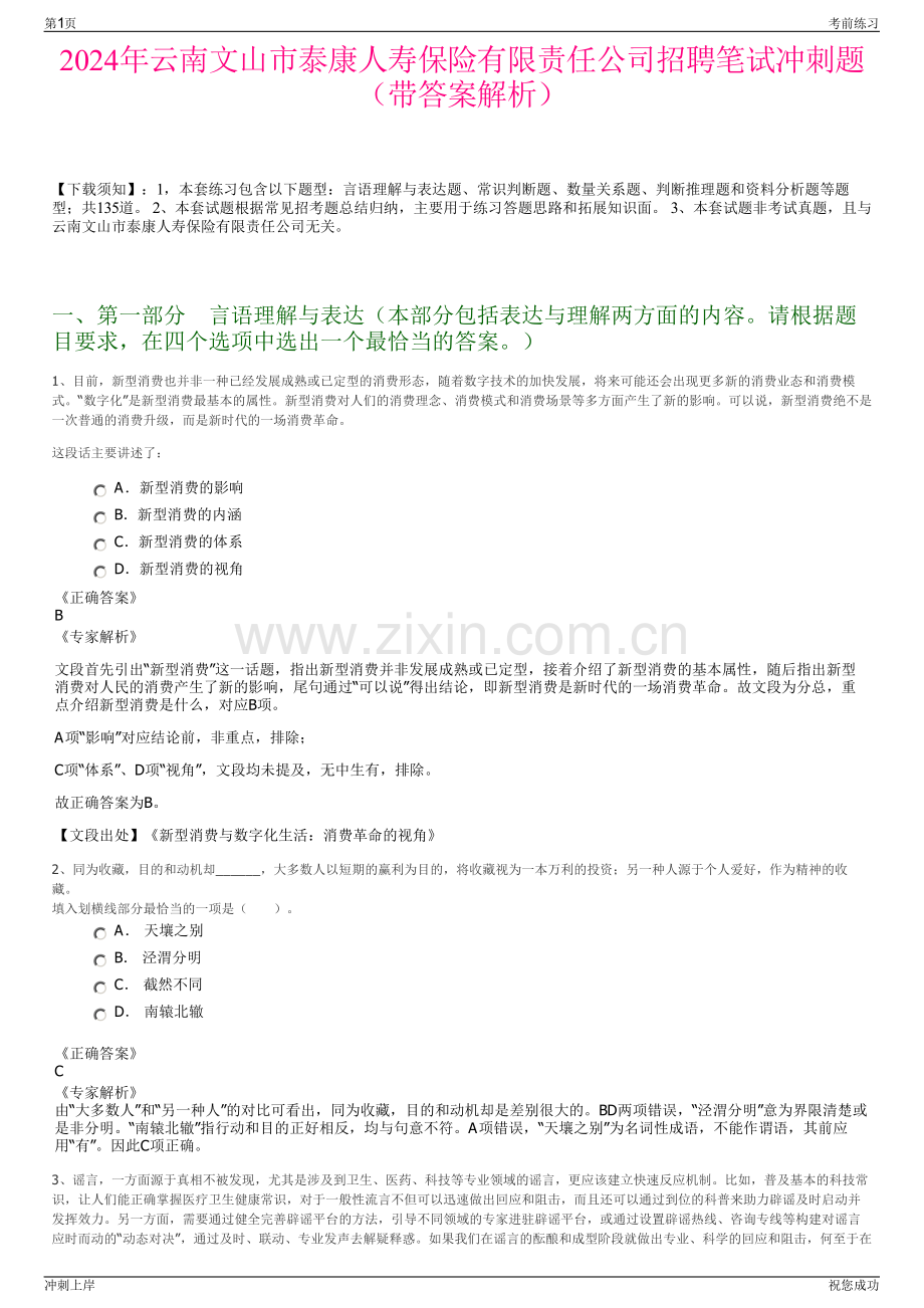 2024年云南文山市泰康人寿保险有限责任公司招聘笔试冲刺题（带答案解析）.pdf_第1页