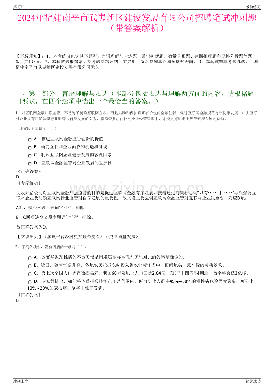 2024年福建南平市武夷新区建设发展有限公司招聘笔试冲刺题（带答案解析）.pdf_第1页