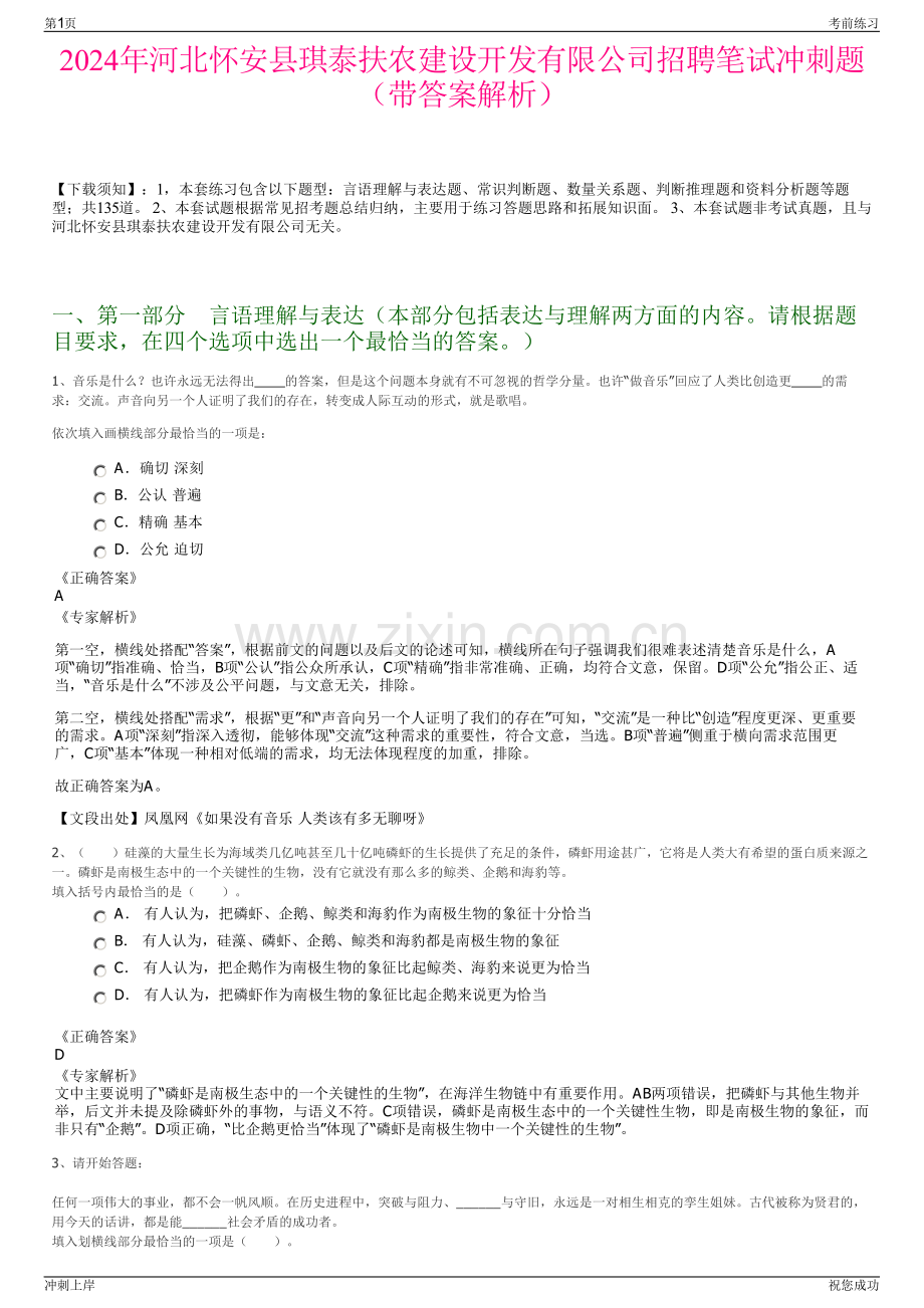 2024年河北怀安县琪泰扶农建设开发有限公司招聘笔试冲刺题（带答案解析）.pdf_第1页