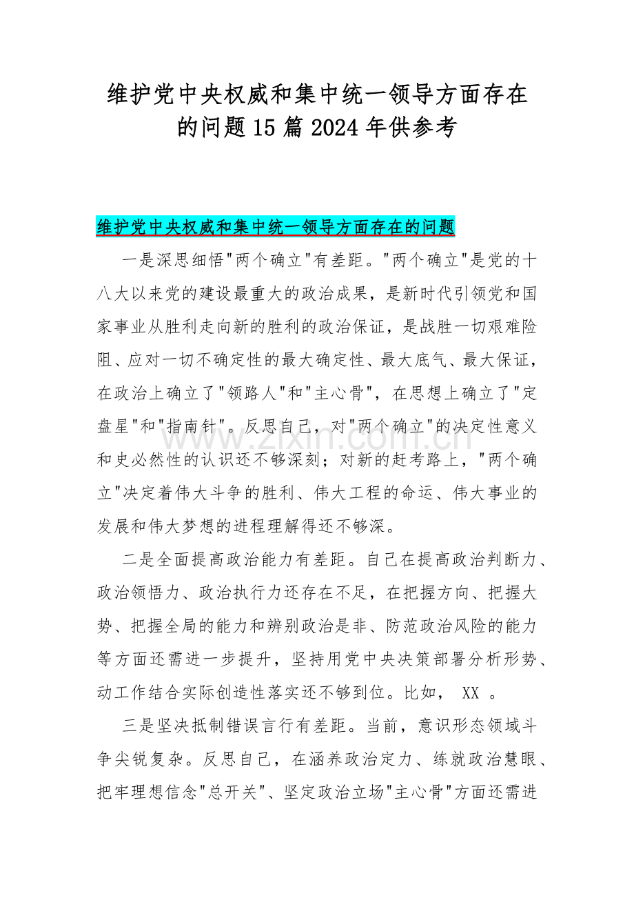 维护党中央权威和集中统一领导方面存在的问题15篇2024年供参考.docx_第1页
