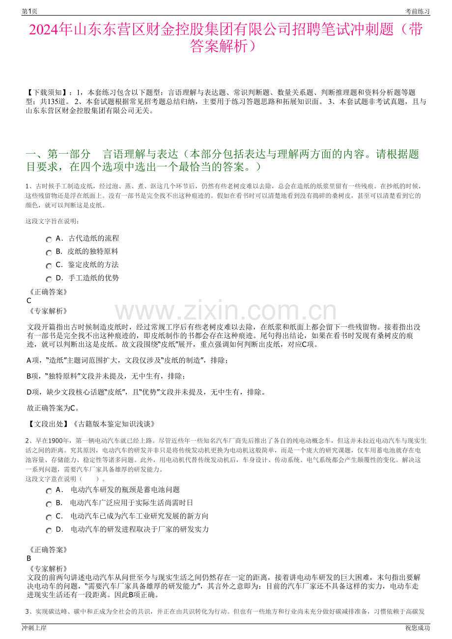2024年山东东营区财金控股集团有限公司招聘笔试冲刺题（带答案解析）.pdf_第1页