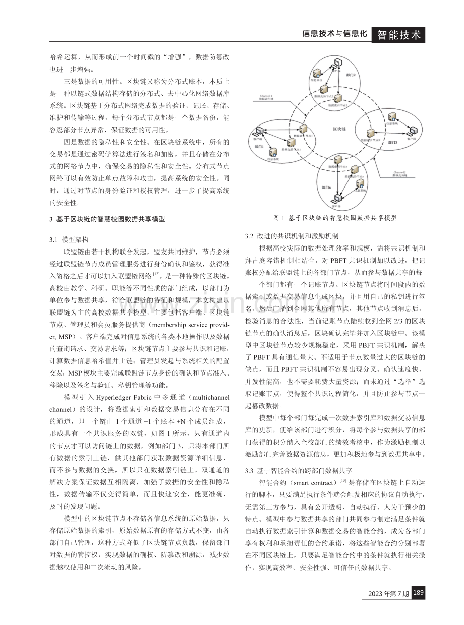 基于区块链的智慧校园数据共享模型研究.pdf_第2页