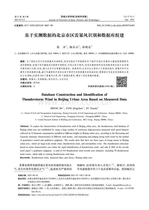 基于实测数据的北京市区雷暴风识别和数据库组建.pdf