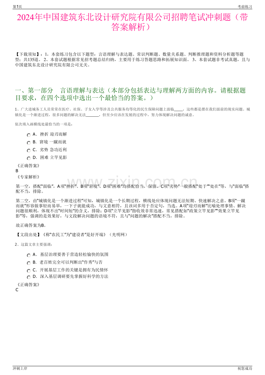 2024年中国建筑东北设计研究院有限公司招聘笔试冲刺题（带答案解析）.pdf_第1页