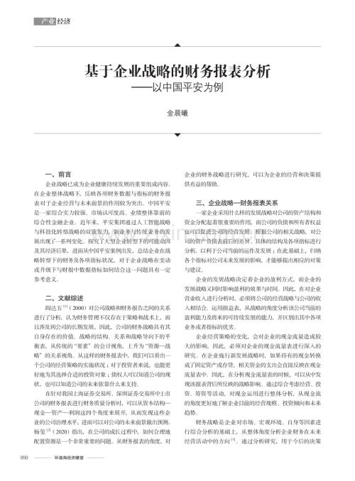基于企业战略的财务报表分析——以中国平安为例.pdf