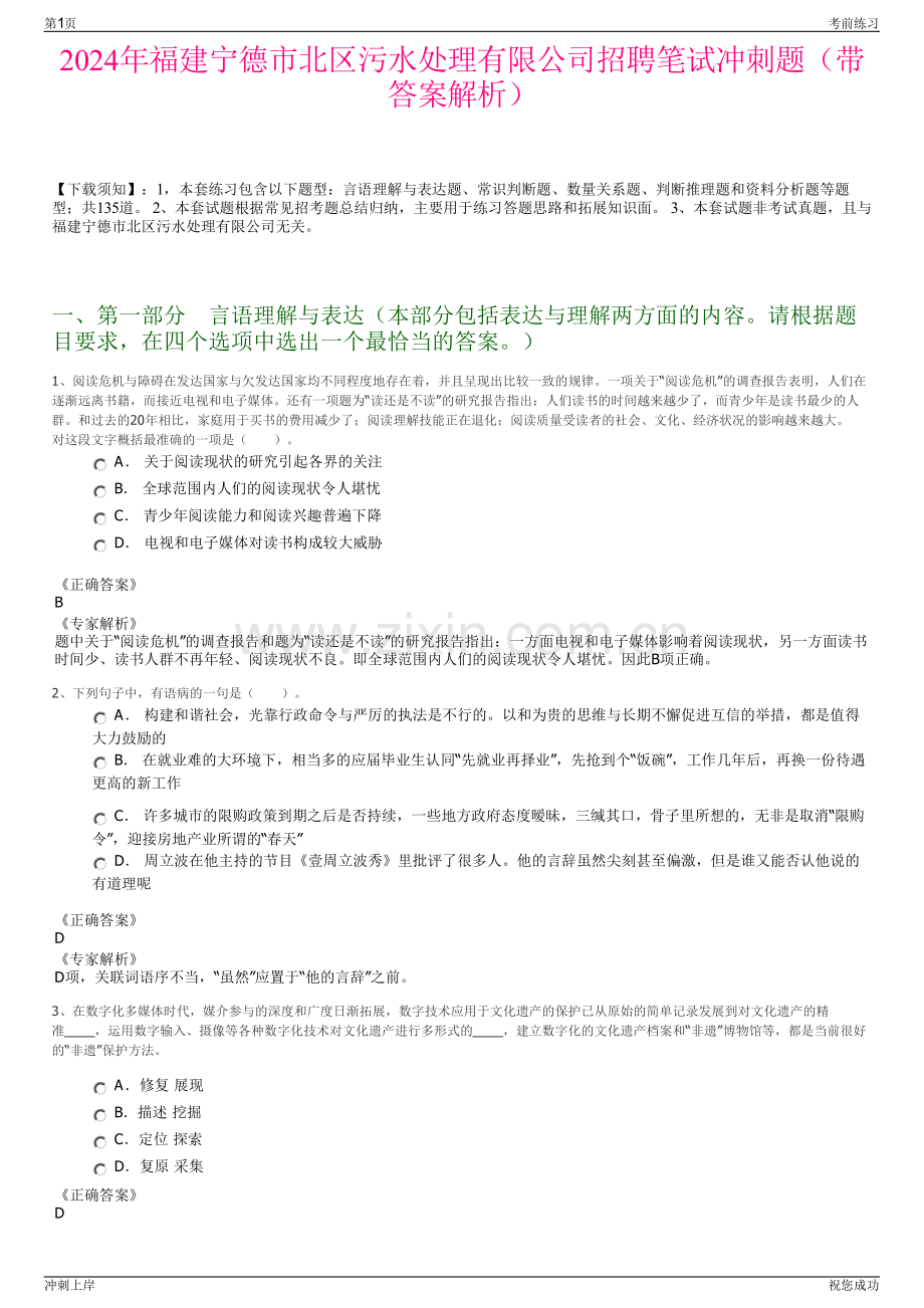 2024年福建宁德市北区污水处理有限公司招聘笔试冲刺题（带答案解析）.pdf_第1页