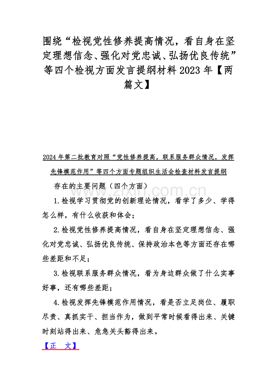 围绕“检视党性修养提高情况看自身在坚定理想信念、强化对党忠诚、弘扬优良传统”等四个检视方面发言提纲材料2023年【两篇文】.docx_第1页