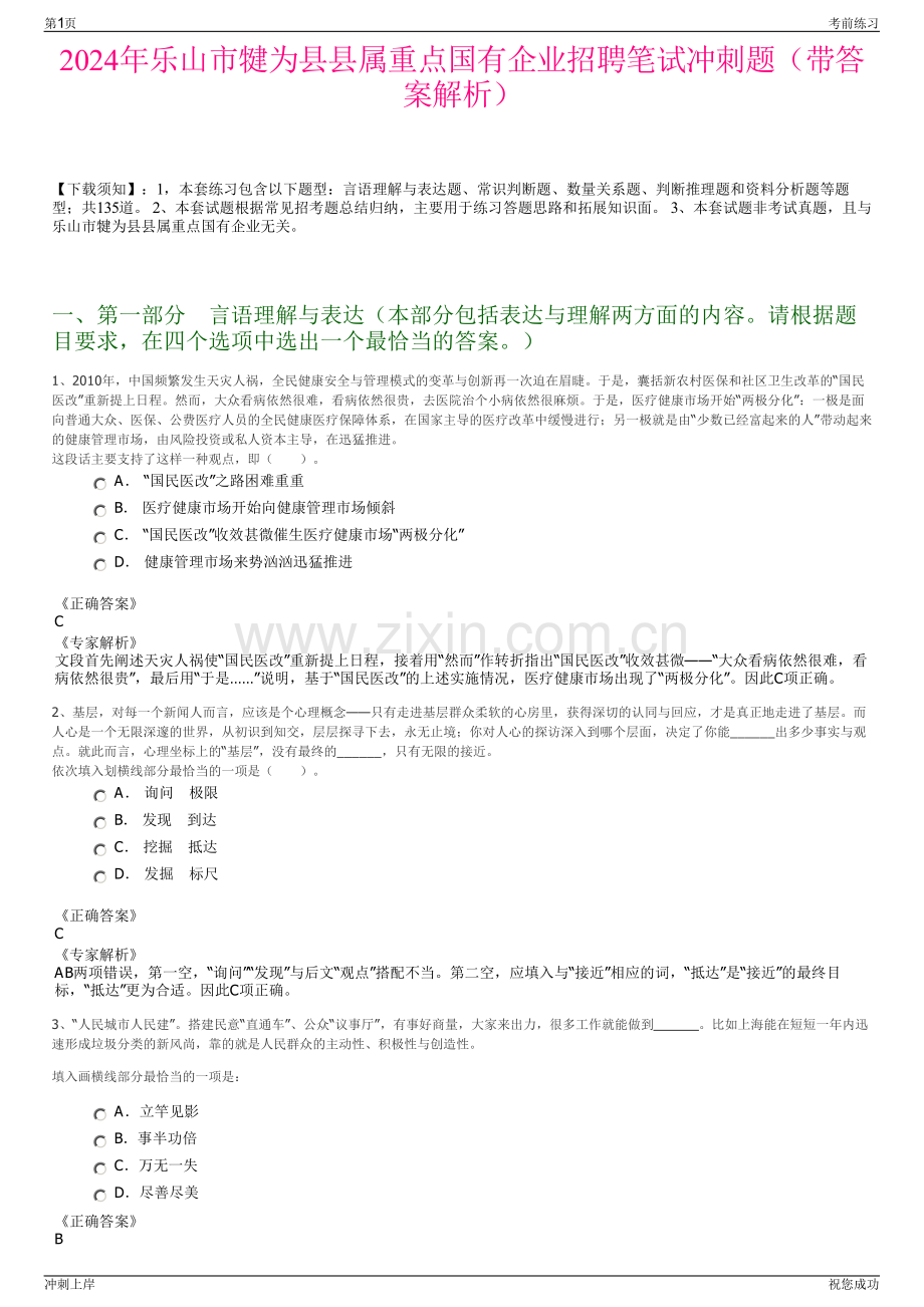 2024年乐山市犍为县县属重点国有企业招聘笔试冲刺题（带答案解析）.pdf_第1页