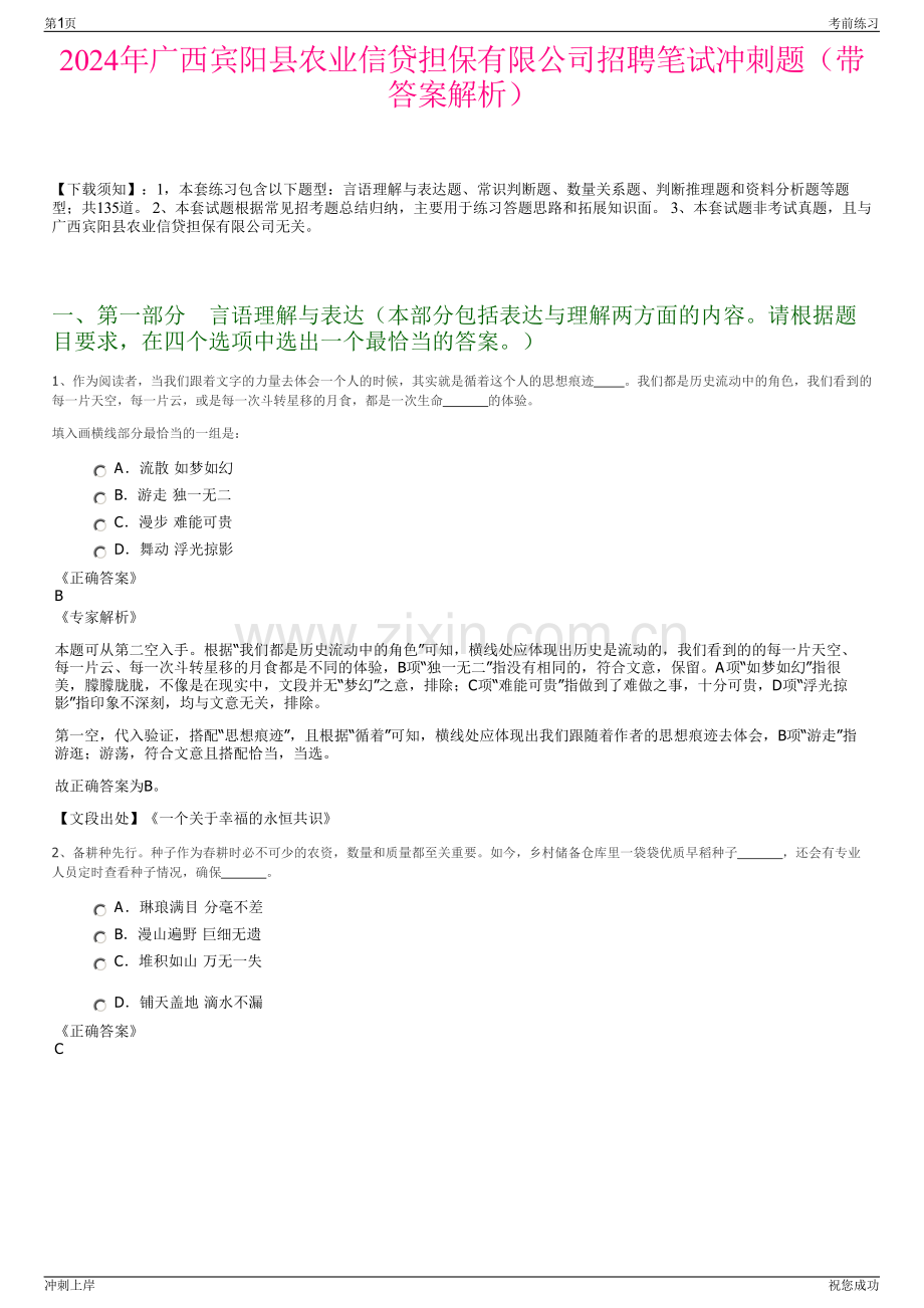2024年广西宾阳县农业信贷担保有限公司招聘笔试冲刺题（带答案解析）.pdf_第1页