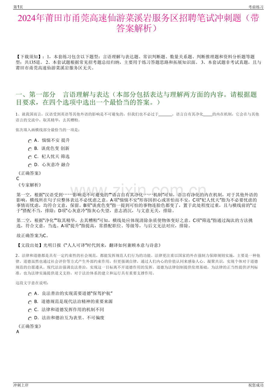 2024年莆田市甬莞高速仙游菜溪岩服务区招聘笔试冲刺题（带答案解析）.pdf_第1页