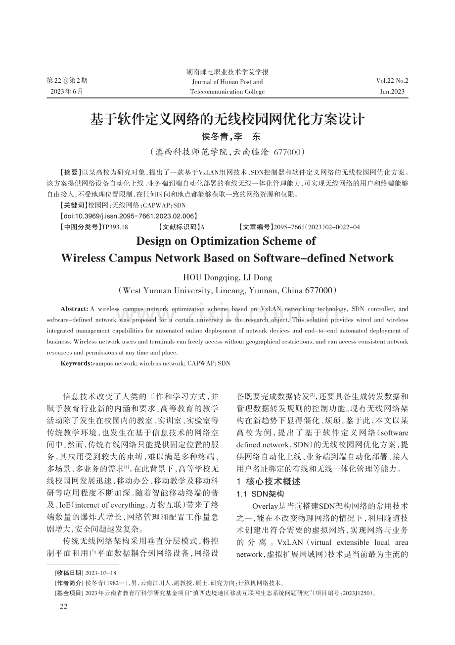 基于软件定义网络的无线校园网优化方案设计.pdf_第1页