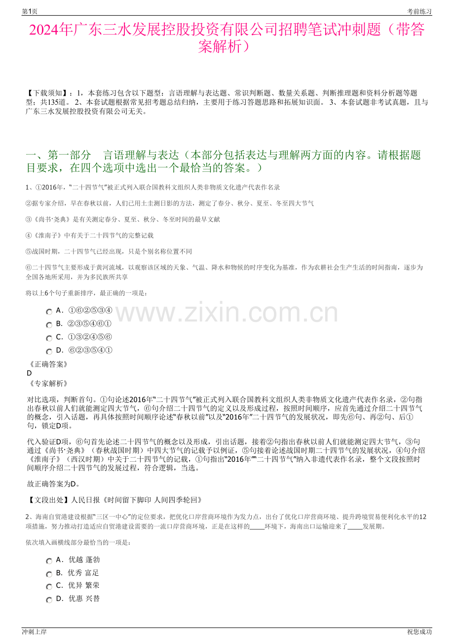 2024年广东三水发展控股投资有限公司招聘笔试冲刺题（带答案解析）.pdf_第1页