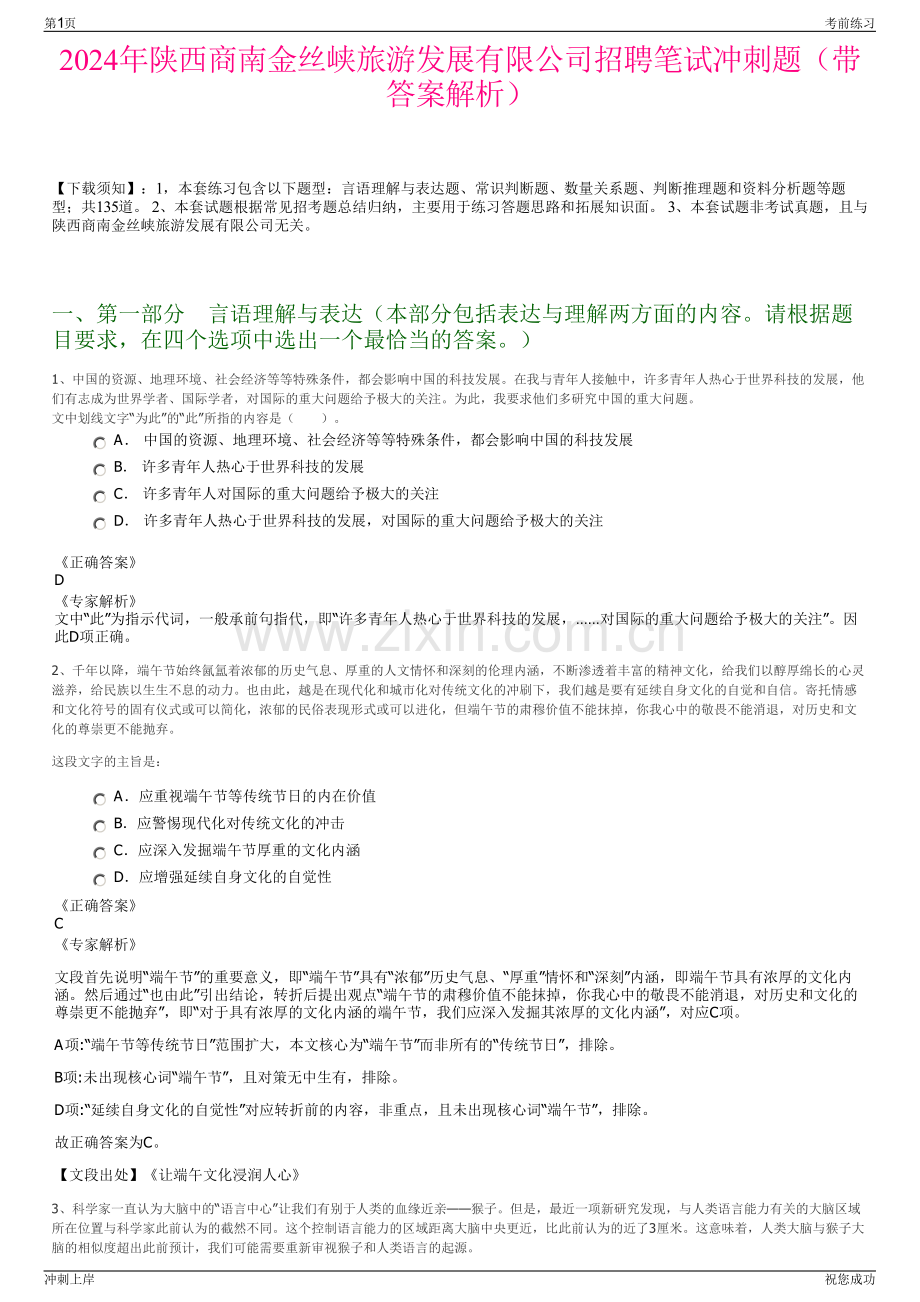 2024年陕西商南金丝峡旅游发展有限公司招聘笔试冲刺题（带答案解析）.pdf_第1页