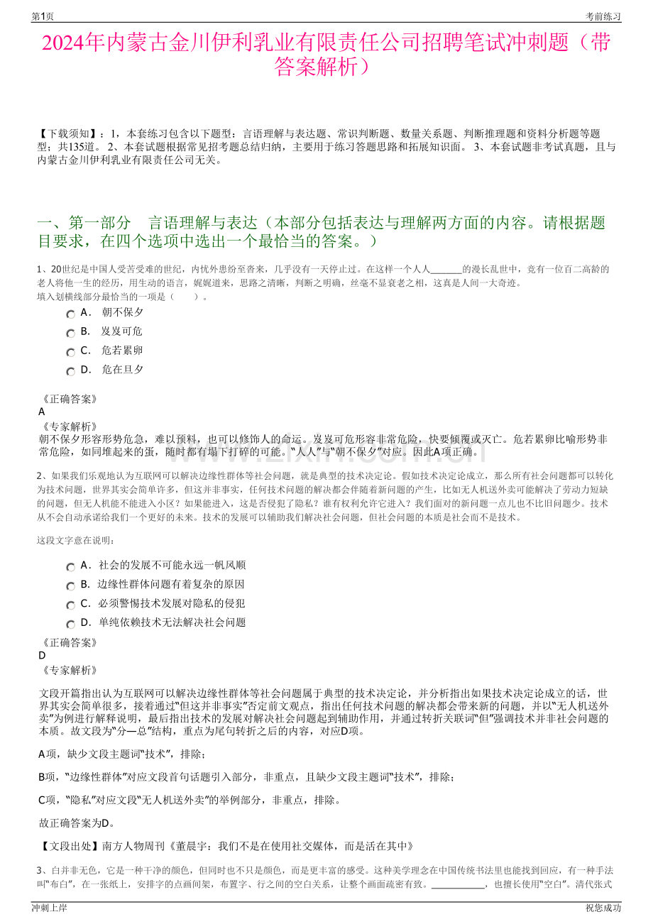 2024年内蒙古金川伊利乳业有限责任公司招聘笔试冲刺题（带答案解析）.pdf_第1页