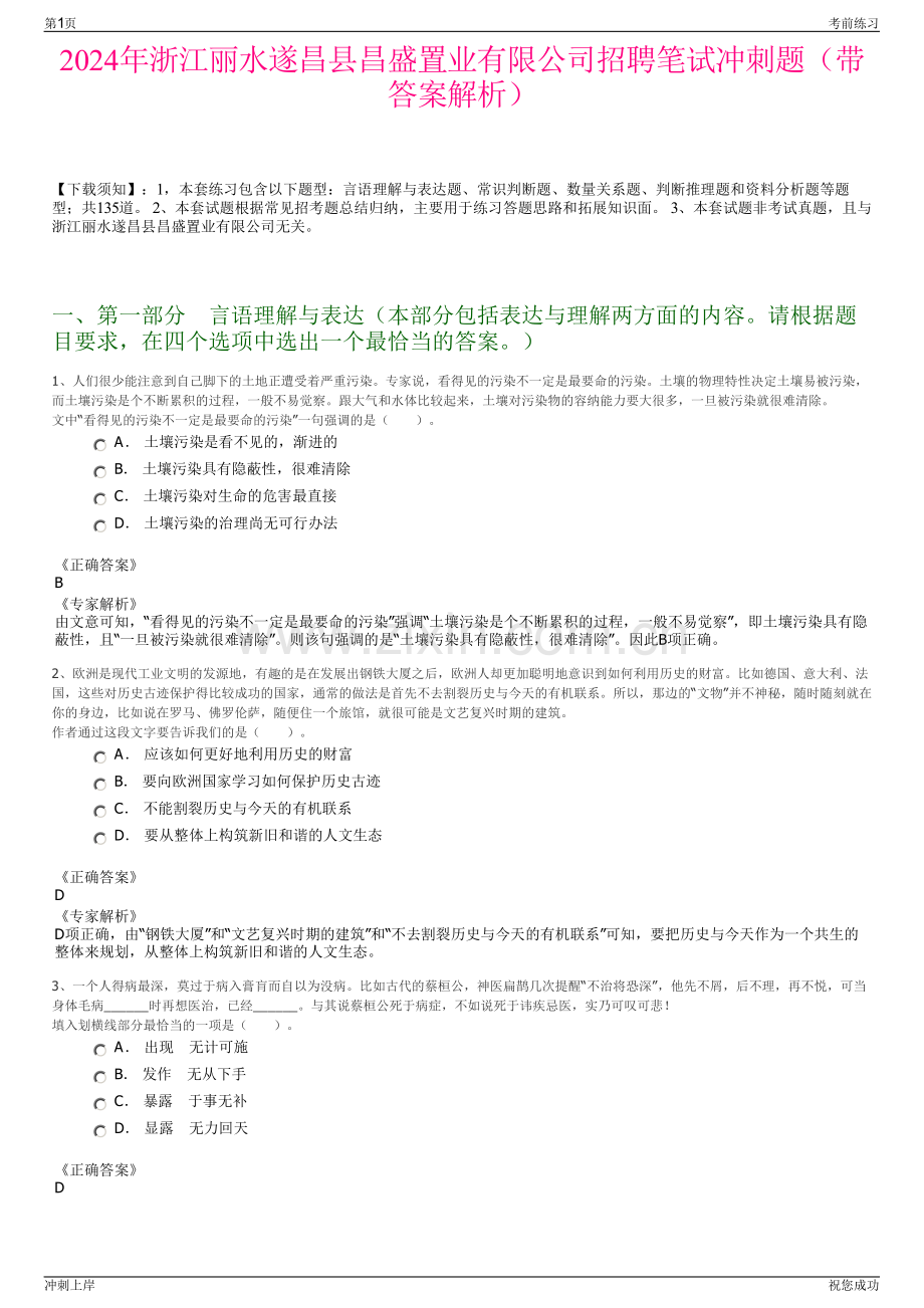 2024年浙江丽水遂昌县昌盛置业有限公司招聘笔试冲刺题（带答案解析）.pdf_第1页