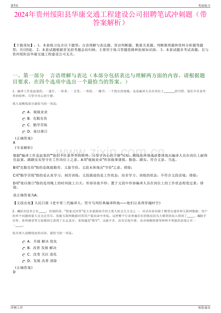 2024年贵州绥阳县华康交通工程建设公司招聘笔试冲刺题（带答案解析）.pdf_第1页