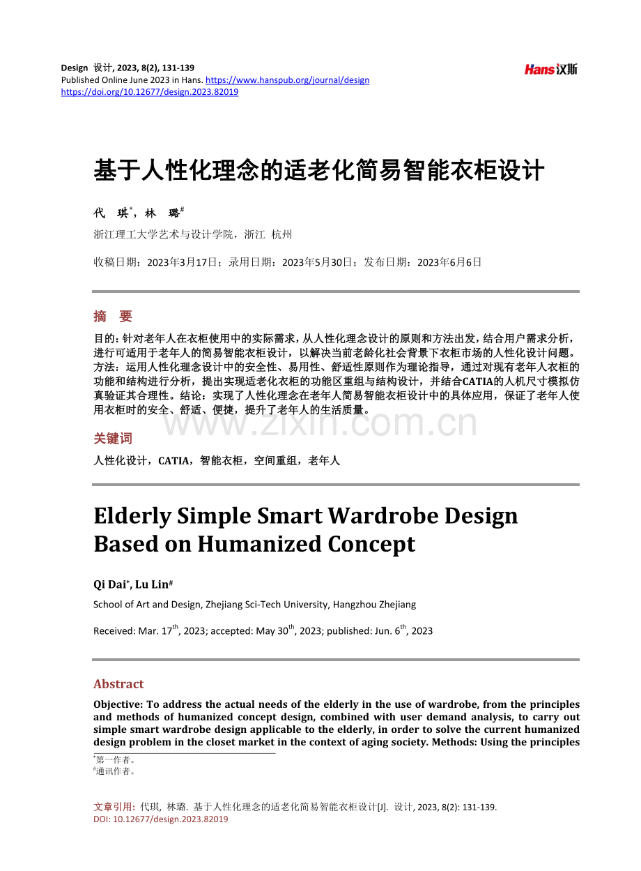 基于人性化理念的适老化简易智能衣柜设计.pdf_第1页