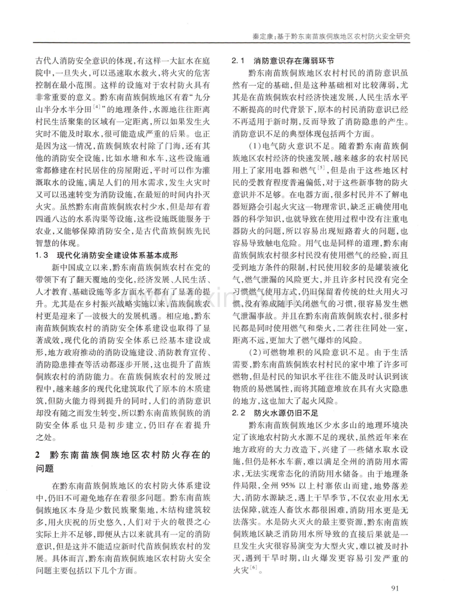 基于黔东南苗族侗族地区农村防火安全研究.pdf_第2页