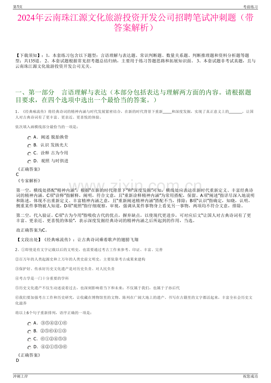 2024年云南珠江源文化旅游投资开发公司招聘笔试冲刺题（带答案解析）.pdf_第1页