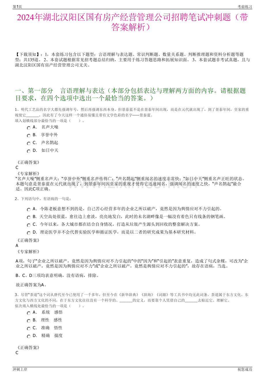2024年湖北汉阳区国有房产经营管理公司招聘笔试冲刺题（带答案解析）.pdf_第1页