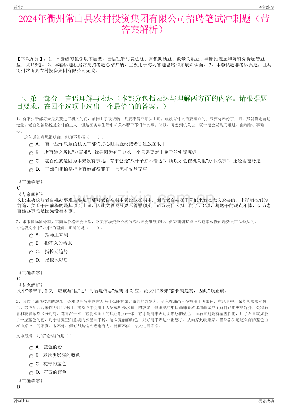 2024年衢州常山县农村投资集团有限公司招聘笔试冲刺题（带答案解析）.pdf_第1页