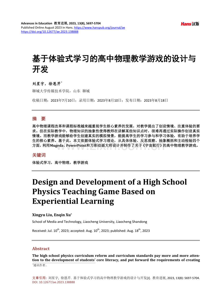 基于体验式学习的高中物理教学游戏的设计与开发.pdf_第1页